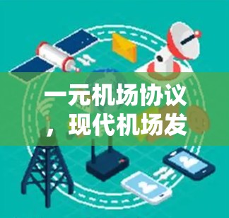一元机场协议，现代机场发展的重要协议