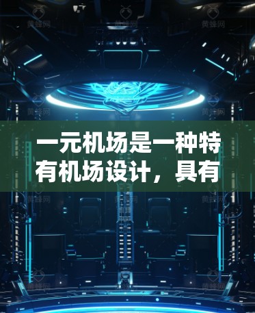 一元机场是一种特有机场设计，具有以下特点