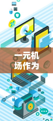 一元机场作为国际航空服务的一部分，确实使用固定IP作为网络接口。固定IP网络通常具有以下特点