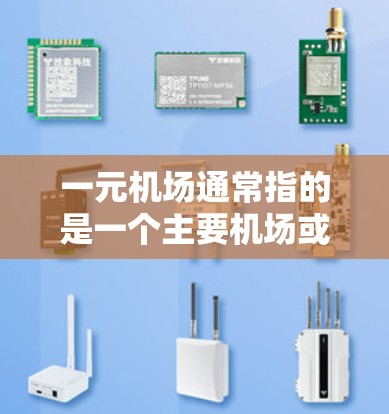 一元机场通常指的是一个主要机场或机场名称的缩写，具体建好时间取决于机场的具体情况和建设周期。以下是一些常见的机场建站时间