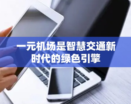 一元机场是智慧交通新时代的绿色引擎
