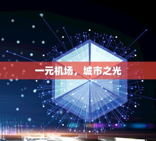 一元机场，城市之光