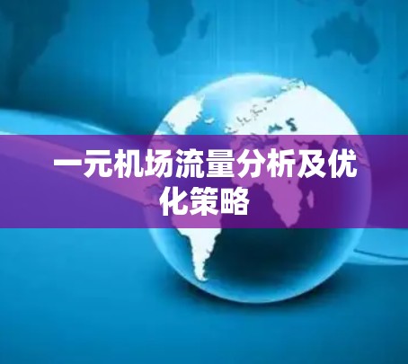 一元机场流量分析及优化策略