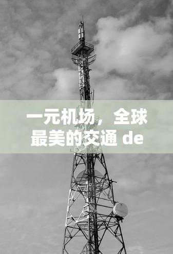 一元机场，全球最美的交通 destination