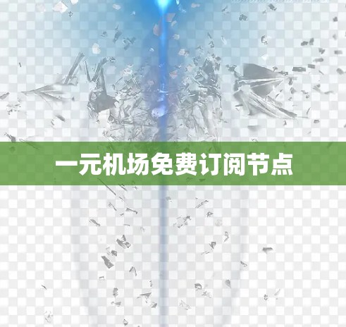一元机场免费订阅节点