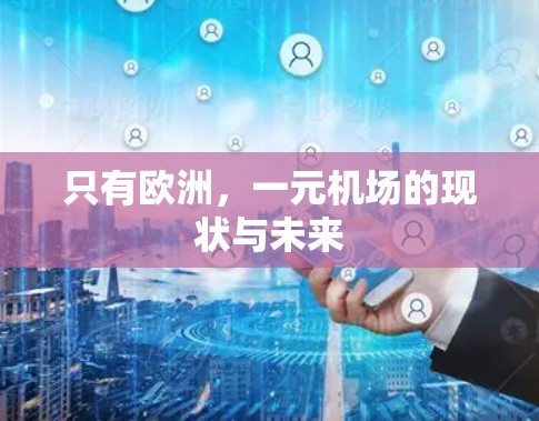 只有欧洲,一元机场的现状与未来 只有欧洲,一元机场的现状与未来