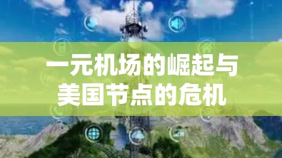 一元机场的崛起与美国节点的危机