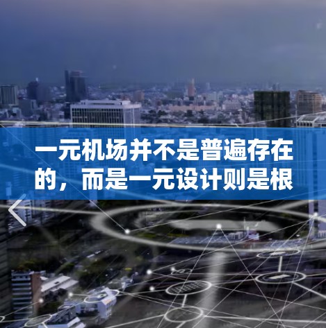 一元机场并不是普遍存在的,而是一元设计则是根据实际情况进行调整的。以下是对一元机场的详细分析 一元机场并不是普遍存在的,而是一元设计则是根据实际情况进行调整的。以下是对一元机场的详细分析