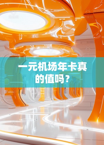 一元机场年卡真的值吗？