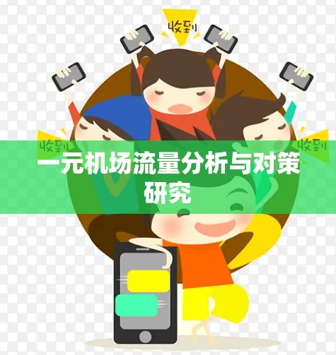 一元机场流量分析与对策研究