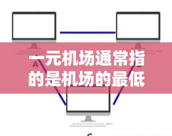 一元机场通常指的是机场的最低价或最优惠的价格,而连手机可能指的是连接到手机,比如手机包、话费或数据包。以下是一元机场通常能提供哪些服务,以及如何在机场内使用手机 一元机场通常指的是机场的最低价或最优惠的价格,而连手机可能指的是连接到手机,比如手机包、话费或数据包。以下是一元机场通常能提供哪些服务,以及如何在机场内使用手机