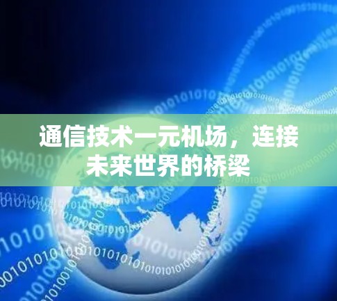 通信技术一元机场,连接未来世界的桥梁 通信技术一元机场,连接未来世界的桥梁