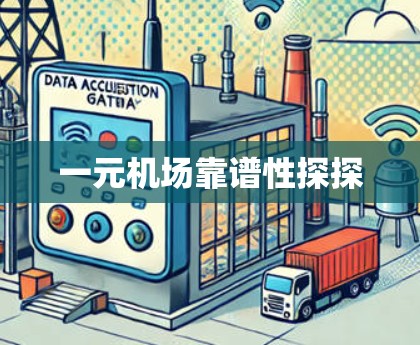 一元机场靠谱性探探