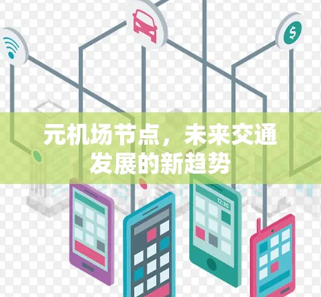 元机场节点,未来交通发展的新趋势 元机场节点,未来交通发展的新趋势