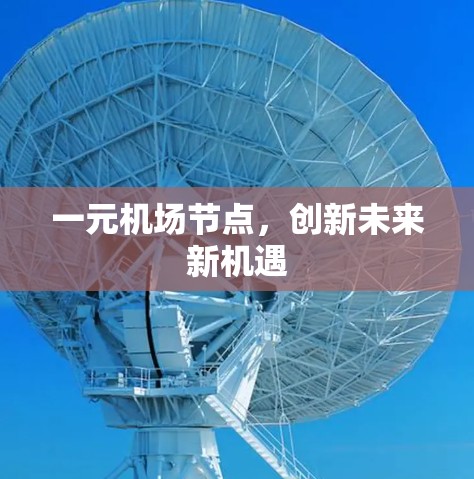 一元机场节点，创新未来新机遇