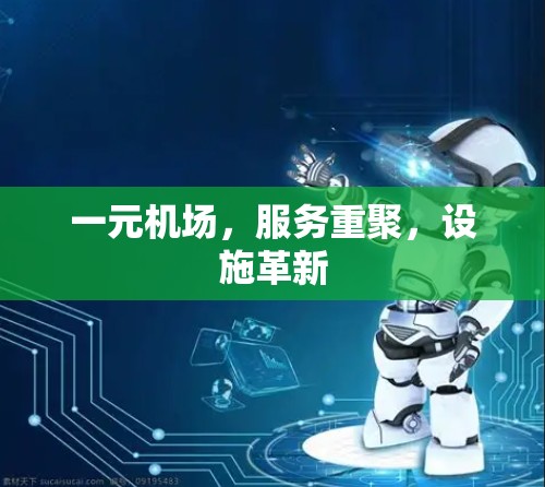 一元机场,服务重聚,设施革新 一元机场,服务重聚,设施革新